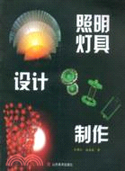 照明燈具設計製作（簡體書）