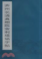 齊州長清真相院舍利塔銘字帖（簡體書）