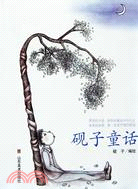 硯子童話（簡體書）