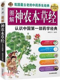 圖解神農本草經(超值白金版)（簡體書）