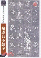 中國古代碑帖精粹-褚遂良聖教序（簡體書）
