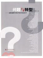問題與轉型-多維視野中的當代中國美學（簡體書）