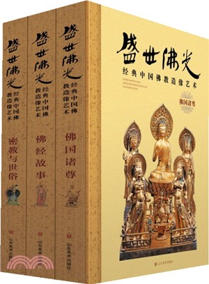 盛世佛光：經典中國佛教造像藝術(共3冊)（簡體書）