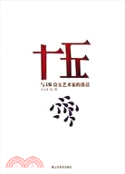 十五：與15位女藝術家的談話（簡體書）