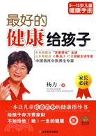 最好的健康給孩子：5-13歲兒童健康手冊（簡體書）