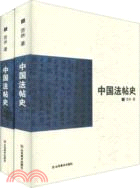 中國法帖史（簡體書）