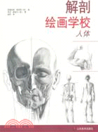 解剖繪畫學校：人體（簡體書）
