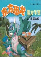 蓬萊仙校：東方恐龍魔力軍團2（簡體書）