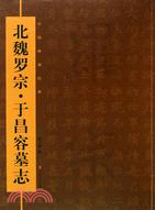 中國碑刻經典：北魏羅宗、于昌容墓志（簡體書）