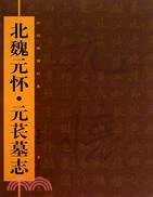中國碑刻經典：北魏元懷‧元萇墓志（簡體書）