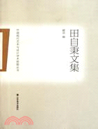 田自秉文集（簡體書）