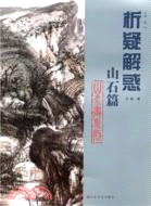 山水畫系列 山石篇（簡體書）