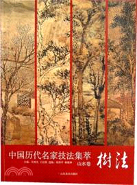 中國歷代名家技法集萃．山水卷：樹法（簡體書）