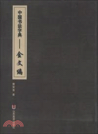 中國書法字典：金文編（簡體書）