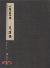 中國書法字典：簡牘編（簡體書）