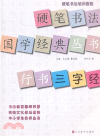 行書《三字經》（簡體書）