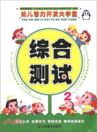 綜合測試：幼兒智力開發大學堂 2（簡體書）