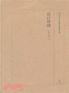 中國當代文藝理論探索書系：設計管理（簡體書）