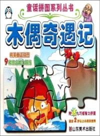 木偶奇遇記（簡體書）