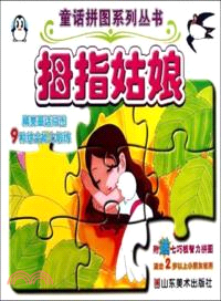 拇指姑娘（簡體書）