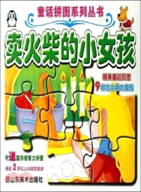 賣火柴的小女孩（簡體書）