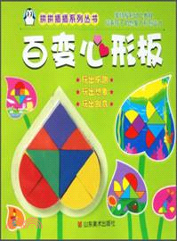 百變心形板（簡體書）