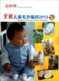 全新兒童毛衣編織(2013)(2)（簡體書）