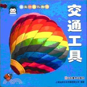 交通工具（簡體書）