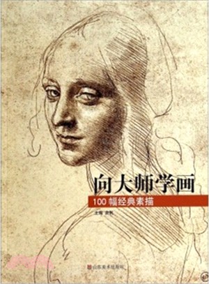 向大師學畫‧100幅經典素描（簡體書）