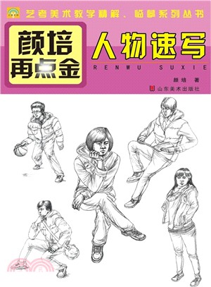 顏培再點金：人物速寫（簡體書）