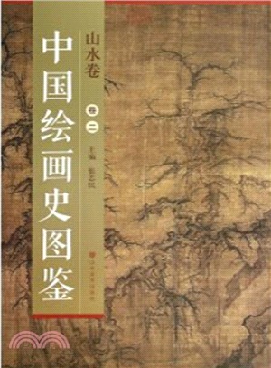 中國繪畫史圖鑒：山水卷二（簡體書）