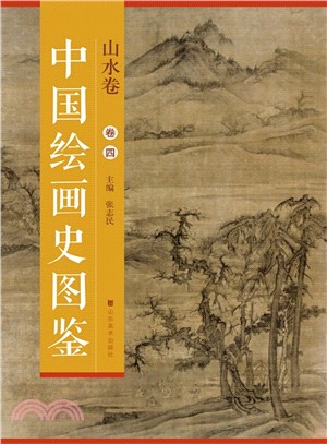 中國繪畫史圖鑒：山水卷四（簡體書）