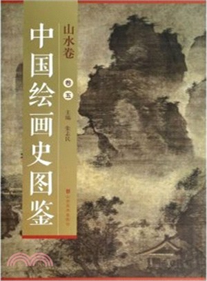 中國繪畫史圖鑒：山水卷五（簡體書）