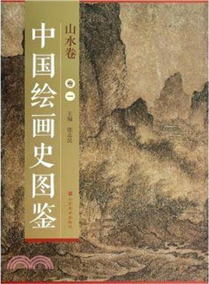 中國繪畫史圖鑒：山水卷一（簡體書）