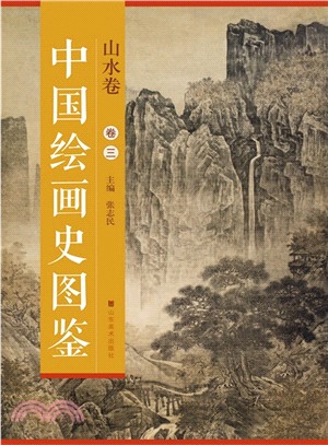 中國繪畫史圖鑒：山水(卷三)（簡體書）