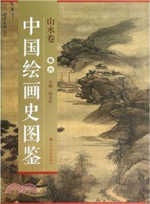 中國繪畫史圖鑒：山水卷六（簡體書）