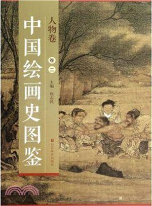 中國繪畫史圖鑒：人物卷二（簡體書）