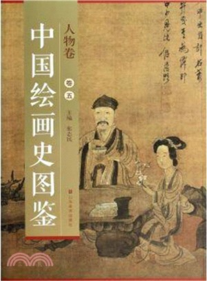 中國繪畫史圖鑒：人物卷五（簡體書）