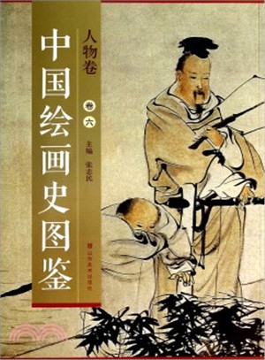 中國繪畫史圖鑒：人物卷六（簡體書）