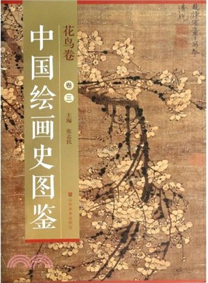 中國繪畫史圖鑒：花鳥卷三（簡體書）