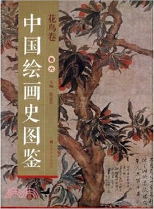 中國繪畫史圖鑒：花鳥卷六（簡體書）