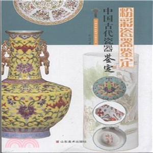 中國古代瓷器鑒定：粉彩瓷器鑒定（簡體書）