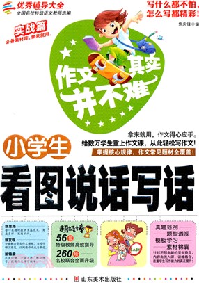 作文其實並不難：小學生看圖說話寫話（簡體書）