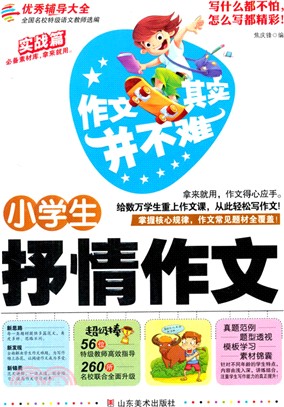 作文其實並不難：小學生抒情作文（簡體書）