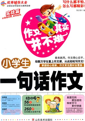 作文其實並不難：小學生一句話作文（簡體書）