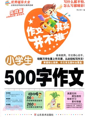 作文其實並不難：小學生500字作文（簡體書）