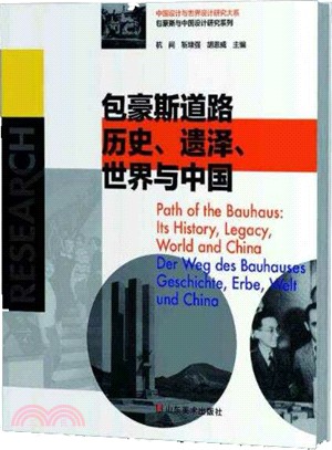 包豪斯道路：歷史、遺澤、世界與中國（簡體書）