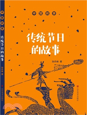 中國故事：傳統節日的故事（簡體書）