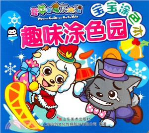 寶寶塗色本：趣味塗色園（簡體書）