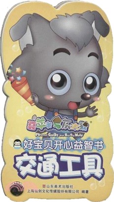 好寶貝開心益智書：交通工具（簡體書）